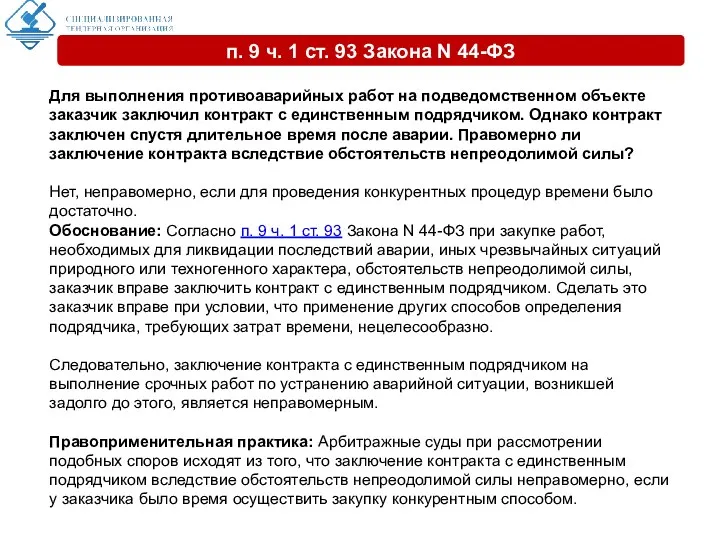 Для выполнения противоаварийных работ на подведомственном объекте заказчик заключил контракт