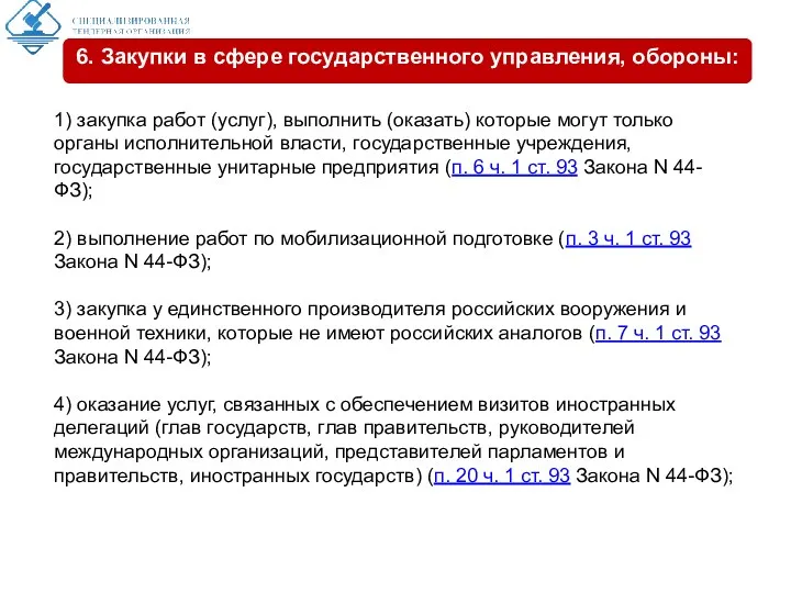 1) закупка работ (услуг), выполнить (оказать) которые могут только органы