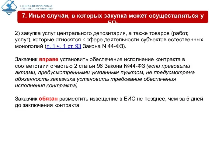 2) закупка услуг центрального депозитария, а также товаров (работ, услуг),