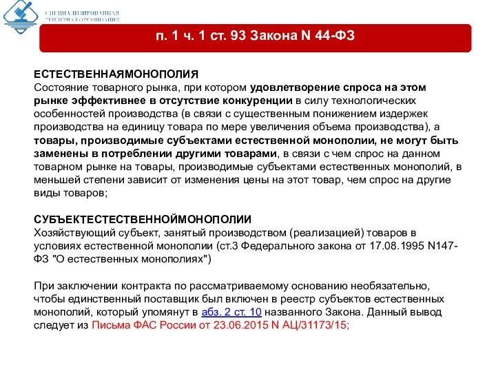 ЕСТЕСТВЕННАЯМОНОПОЛИЯ Состояние товарного рынка, при котором удовлетворение спроса на этом