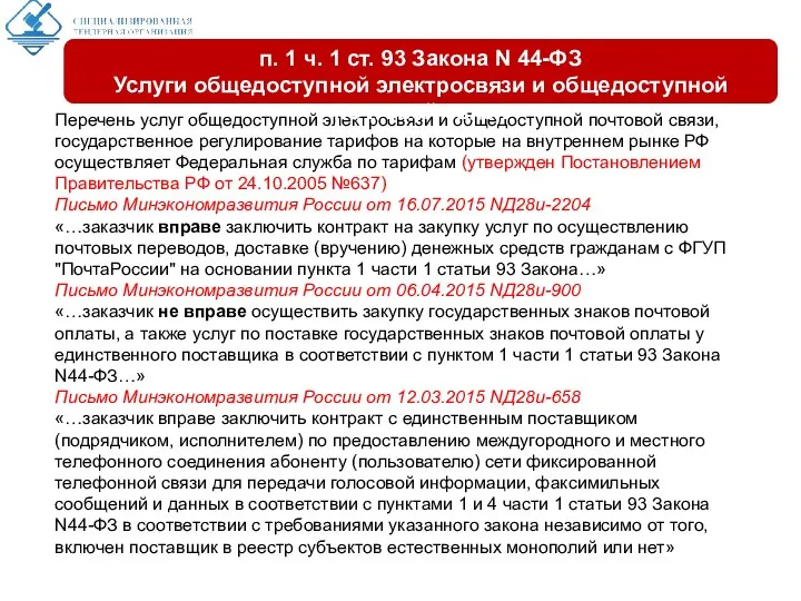 Перечень услуг общедоступной электросвязи и общедоступной почтовой связи, государственное регулирование