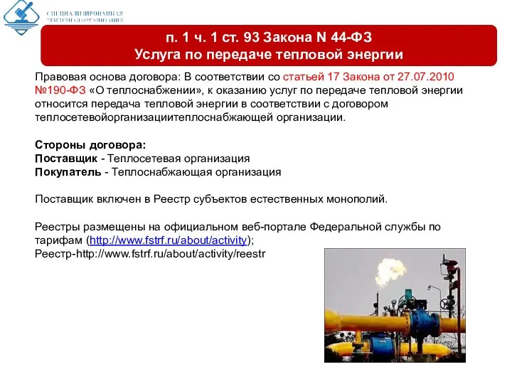 Правовая основа договора: В соответствии со статьей 17 Закона от