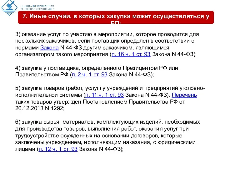 3) оказание услуг по участию в мероприятии, которое проводится для