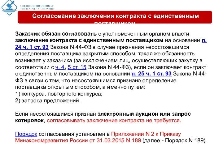 Заказчик обязан согласовать с уполномоченным органом власти заключение контракта с