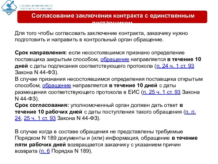 Для того чтобы согласовать заключение контракта, заказчику нужно подготовить и