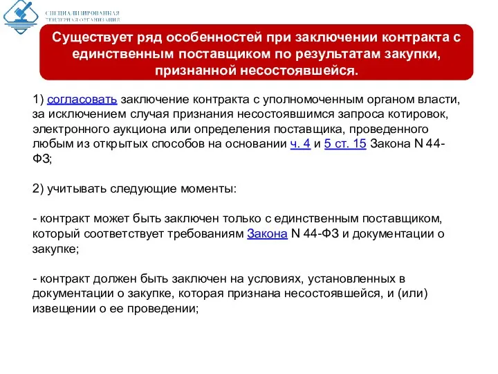 1) согласовать заключение контракта с уполномоченным органом власти, за исключением