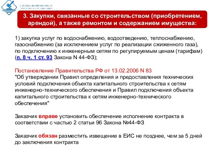 1) закупка услуг по водоснабжению, водоотведению, теплоснабжению, газоснабжению (за исключением