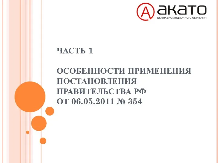 ЧАСТЬ 1 ОСОБЕННОСТИ ПРИМЕНЕНИЯ ПОСТАНОВЛЕНИЯ ПРАВИТЕЛЬСТВА РФ ОТ 06.05.2011 № 354