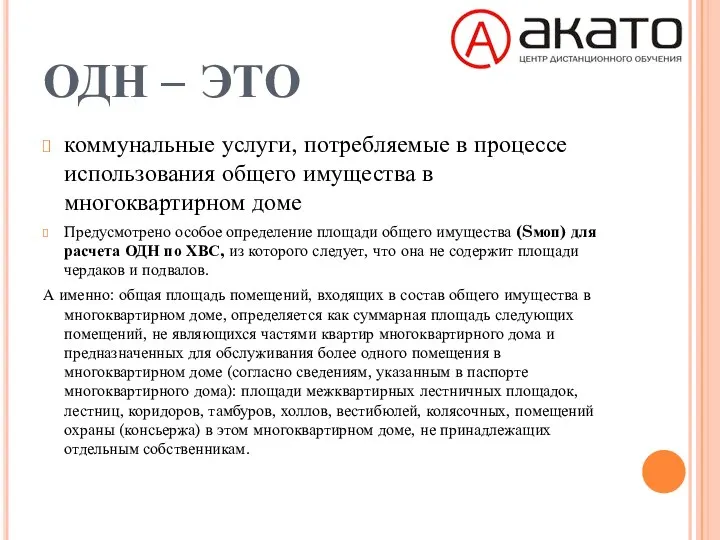 ОДН – ЭТО коммунальные услуги, потребляемые в процессе использования общего