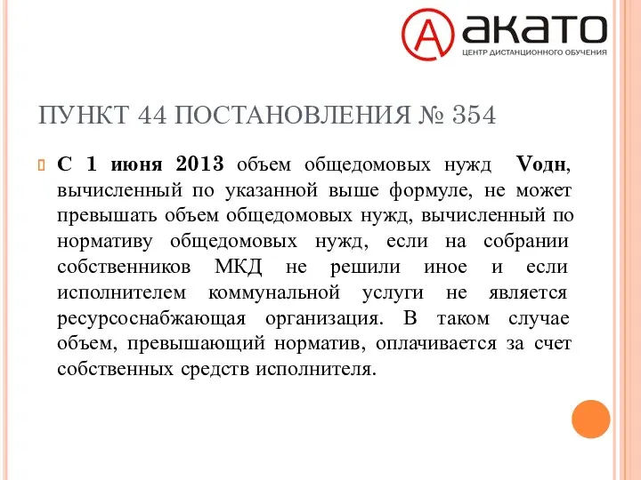 ПУНКТ 44 ПОСТАНОВЛЕНИЯ № 354 С 1 июня 2013 объем