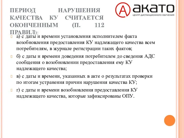 ПЕРИОД НАРУШЕНИЯ КАЧЕСТВА КУ СЧИТАЕТСЯ ОКОНЧЕННЫМ (П. 112 ПРАВИЛ): а)