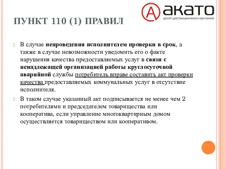 ПУНКТ 110 (1) ПРАВИЛ В случае непроведения исполнителем проверки в