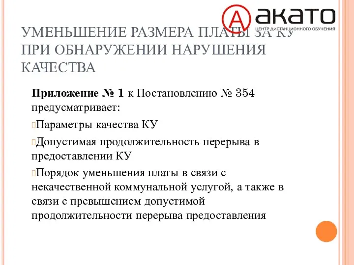 УМЕНЬШЕНИЕ РАЗМЕРА ПЛАТЫ ЗА КУ ПРИ ОБНАРУЖЕНИИ НАРУШЕНИЯ КАЧЕСТВА Приложение