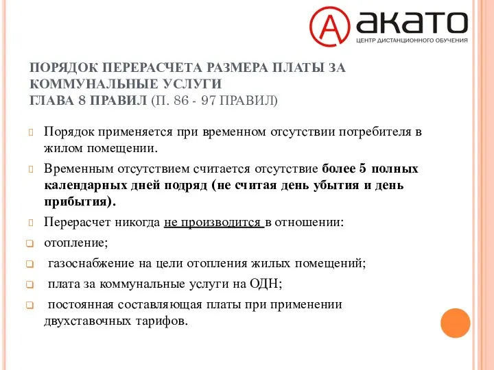 ПОРЯДОК ПЕРЕРАСЧЕТА РАЗМЕРА ПЛАТЫ ЗА КОММУНАЛЬНЫЕ УСЛУГИ ГЛАВА 8 ПРАВИЛ