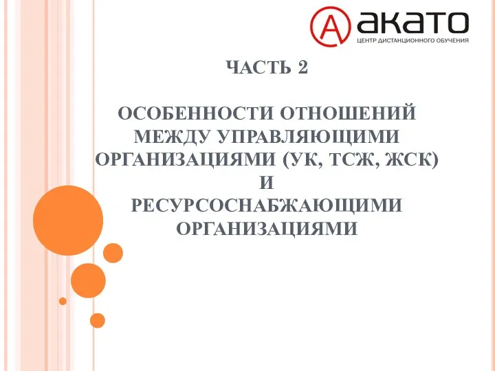 ЧАСТЬ 2 ОСОБЕННОСТИ ОТНОШЕНИЙ МЕЖДУ УПРАВЛЯЮЩИМИ ОРГАНИЗАЦИЯМИ (УК, ТСЖ, ЖСК) И РЕСУРСОСНАБЖАЮЩИМИ ОРГАНИЗАЦИЯМИ