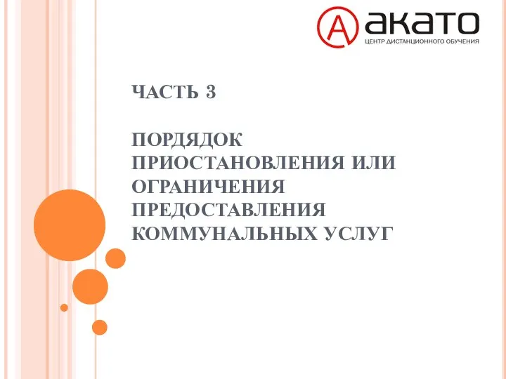 ЧАСТЬ 3 ПОРДЯДОК ПРИОСТАНОВЛЕНИЯ ИЛИ ОГРАНИЧЕНИЯ ПРЕДОСТАВЛЕНИЯ КОММУНАЛЬНЫХ УСЛУГ