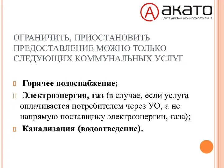 ОГРАНИЧИТЬ, ПРИОСТАНОВИТЬ ПРЕДОСТАВЛЕНИЕ МОЖНО ТОЛЬКО СЛЕДУЮЩИХ КОММУНАЛЬНЫХ УСЛУГ Горячее водоснабжение;