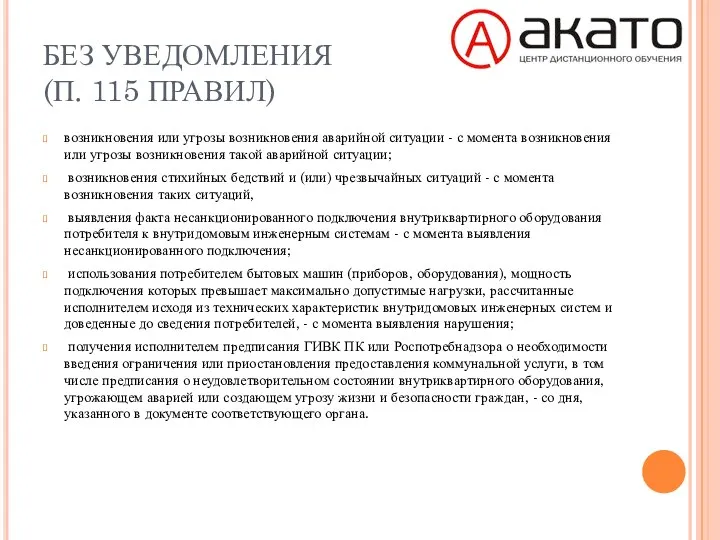 БЕЗ УВЕДОМЛЕНИЯ (П. 115 ПРАВИЛ) возникновения или угрозы возникновения аварийной