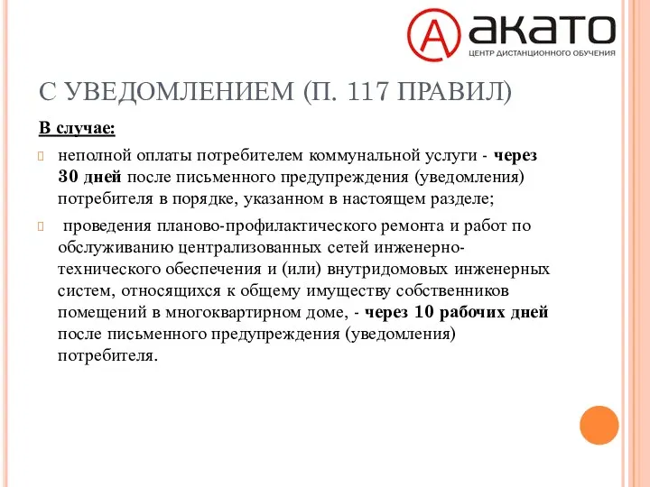 С УВЕДОМЛЕНИЕМ (П. 117 ПРАВИЛ) В случае: неполной оплаты потребителем