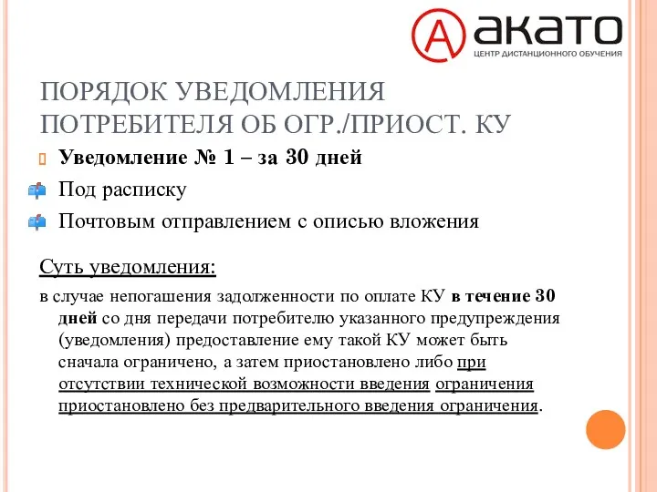 ПОРЯДОК УВЕДОМЛЕНИЯ ПОТРЕБИТЕЛЯ ОБ ОГР./ПРИОСТ. КУ Уведомление № 1 –