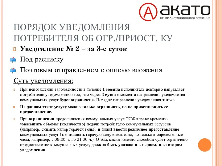 ПОРЯДОК УВЕДОМЛЕНИЯ ПОТРЕБИТЕЛЯ ОБ ОГР./ПРИОСТ. КУ Уведомление № 2 –