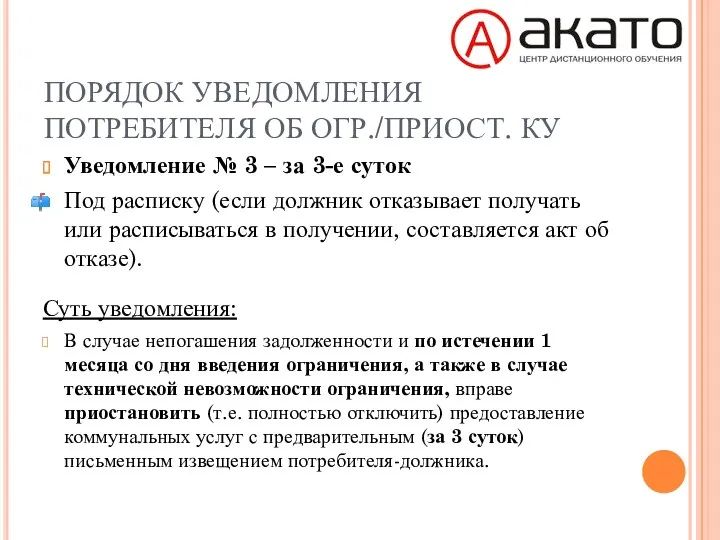 ПОРЯДОК УВЕДОМЛЕНИЯ ПОТРЕБИТЕЛЯ ОБ ОГР./ПРИОСТ. КУ Уведомление № 3 –