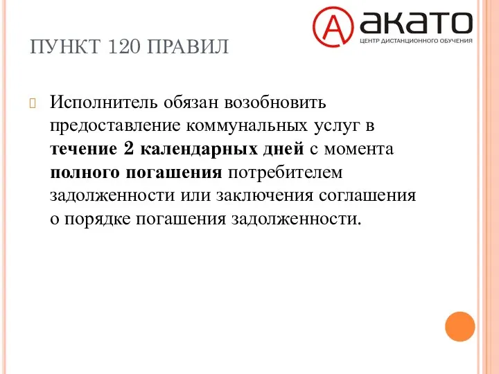 ПУНКТ 120 ПРАВИЛ Исполнитель обязан возобновить предоставление коммунальных услуг в