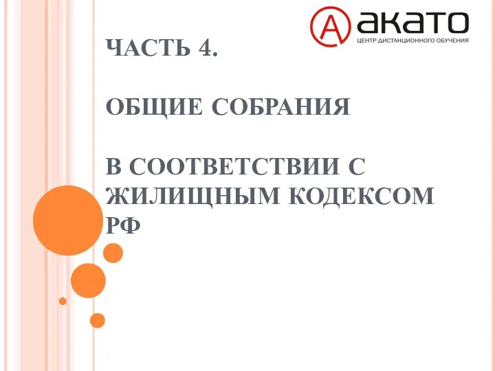 ЧАСТЬ 4. ОБЩИЕ СОБРАНИЯ В СООТВЕТСТВИИ С ЖИЛИЩНЫМ КОДЕКСОМ РФ