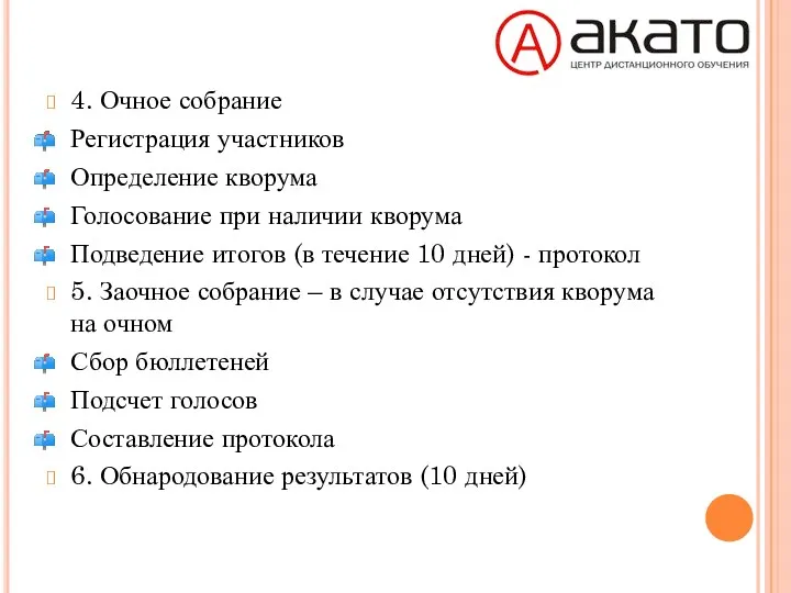 4. Очное собрание Регистрация участников Определение кворума Голосование при наличии