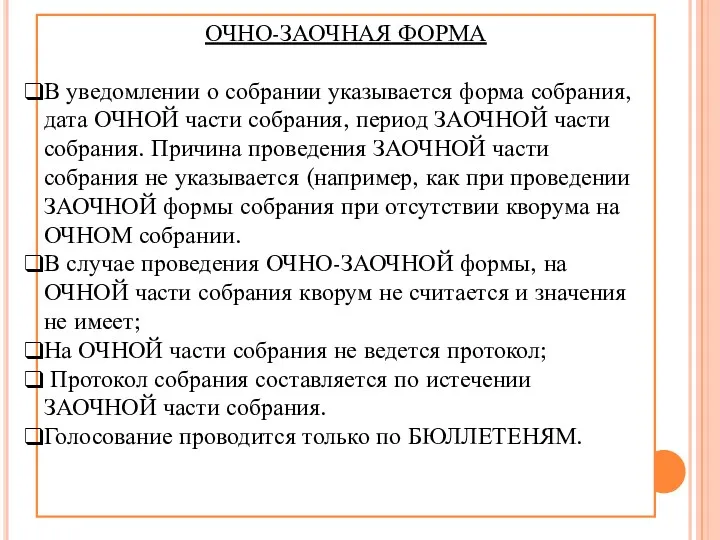 ОЧНО-ЗАОЧНАЯ ФОРМА В уведомлении о собрании указывается форма собрания, дата