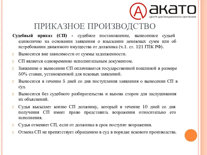 ПРИКАЗНОЕ ПРОИЗВОДСТВО Судебный приказ (СП) - судебное постановление, вынесенное судьей