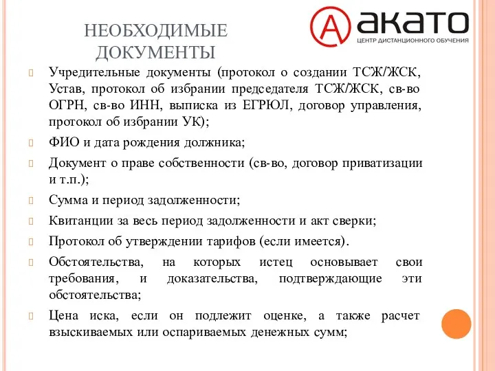 НЕОБХОДИМЫЕ ДОКУМЕНТЫ Учредительные документы (протокол о создании ТСЖ/ЖСК, Устав, протокол