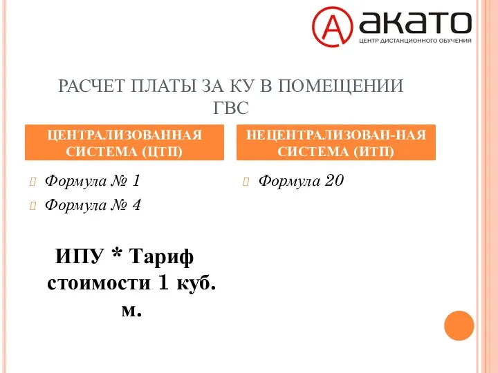 РАСЧЕТ ПЛАТЫ ЗА КУ В ПОМЕЩЕНИИ ГВС Формула 20 ЦЕНТРАЛИЗОВАННАЯ