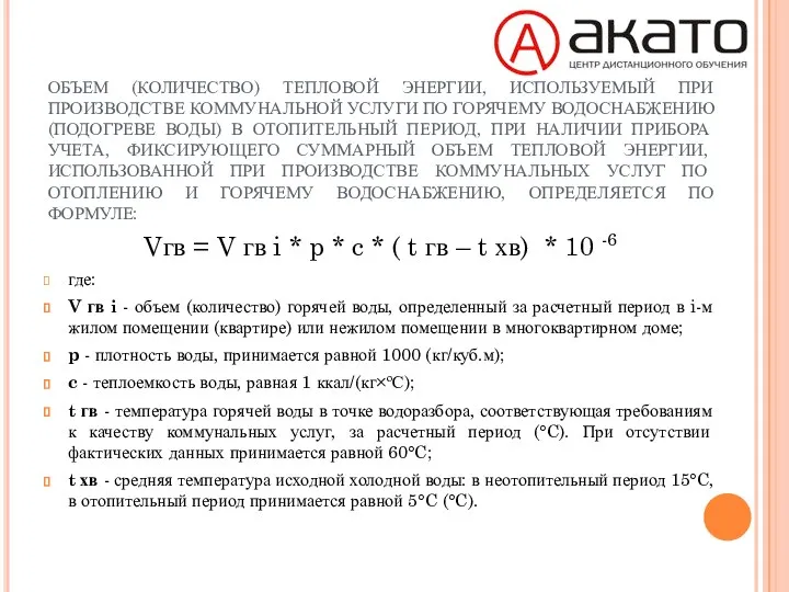 ОБЪЕМ (КОЛИЧЕСТВО) ТЕПЛОВОЙ ЭНЕРГИИ, ИСПОЛЬЗУЕМЫЙ ПРИ ПРОИЗВОДСТВЕ КОММУНАЛЬНОЙ УСЛУГИ ПО