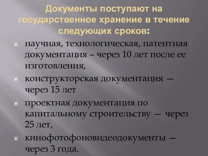 Документы поступают на государственное хранение в течение следующих сроков: научная,