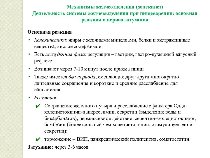 Механизмы желчеотделения (холекинез) Деятельность системы желчевыделения при пищеварении: основная реакция