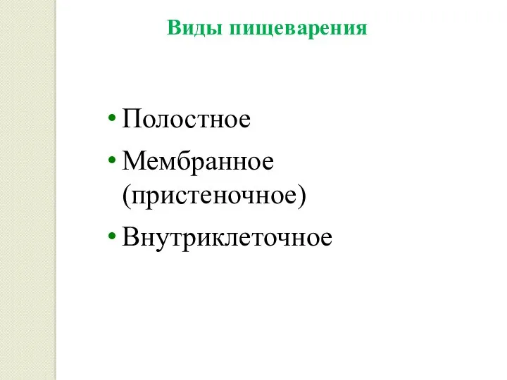 Виды пищеварения Полостное Мембранное (пристеночное) Внутриклеточное