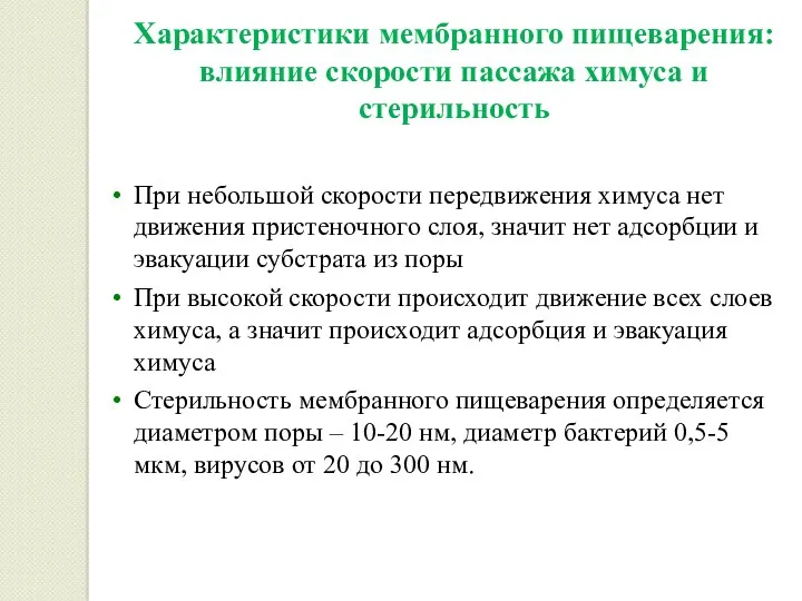 Характеристики мембранного пищеварения: влияние скорости пассажа химуса и стерильность При