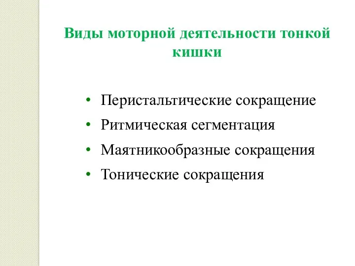 Виды моторной деятельности тонкой кишки Перистальтические сокращение Ритмическая сегментация Маятникообразные сокращения Тонические сокращения