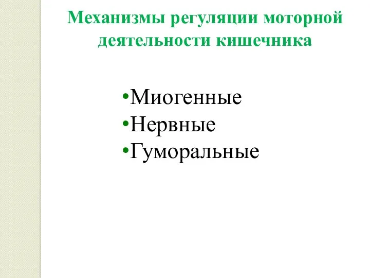 Механизмы регуляции моторной деятельности кишечника Миогенные Нервные Гуморальные