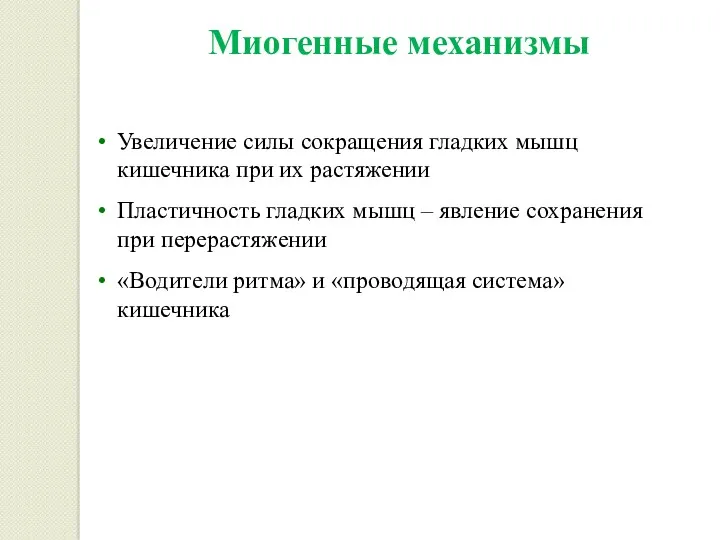 Миогенные механизмы Увеличение силы сокращения гладких мышц кишечника при их