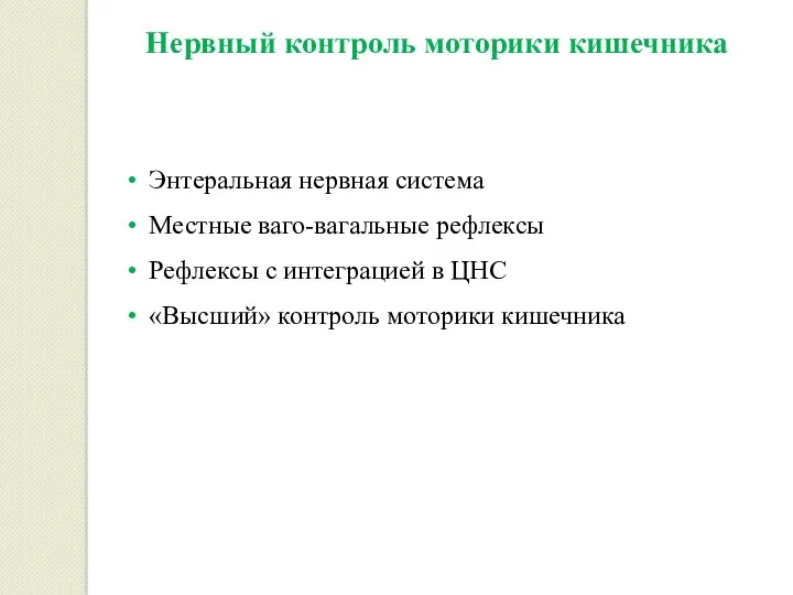 Нервный контроль моторики кишечника Энтеральная нервная система Местные ваго-вагальные рефлексы