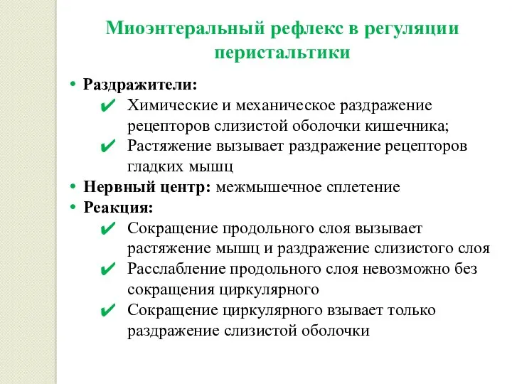 Миоэнтеральный рефлекс в регуляции перистальтики Раздражители: Химические и механическое раздражение