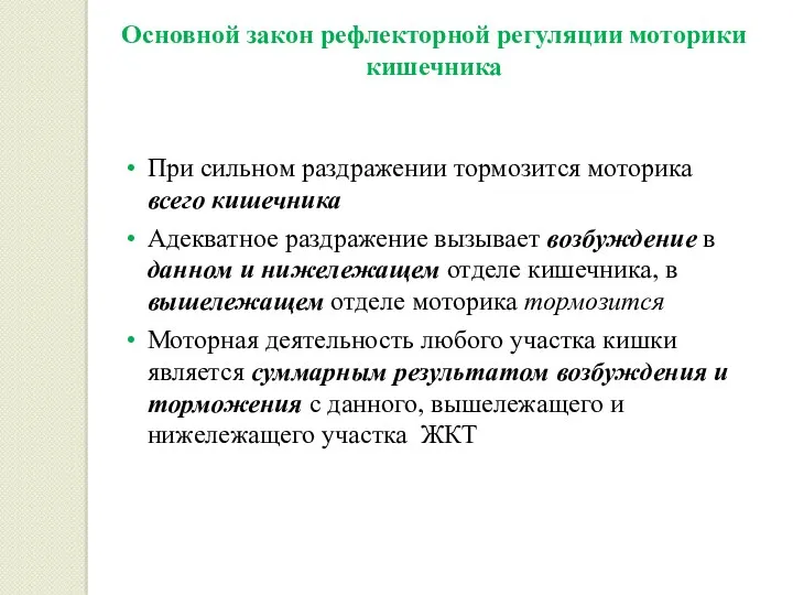 Основной закон рефлекторной регуляции моторики кишечника При сильном раздражении тормозится