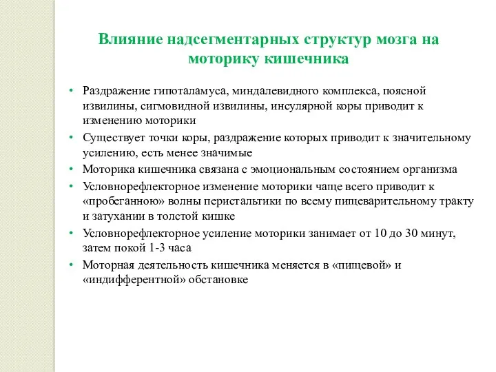 Влияние надсегментарных структур мозга на моторику кишечника Раздражение гипоталамуса, миндалевидного