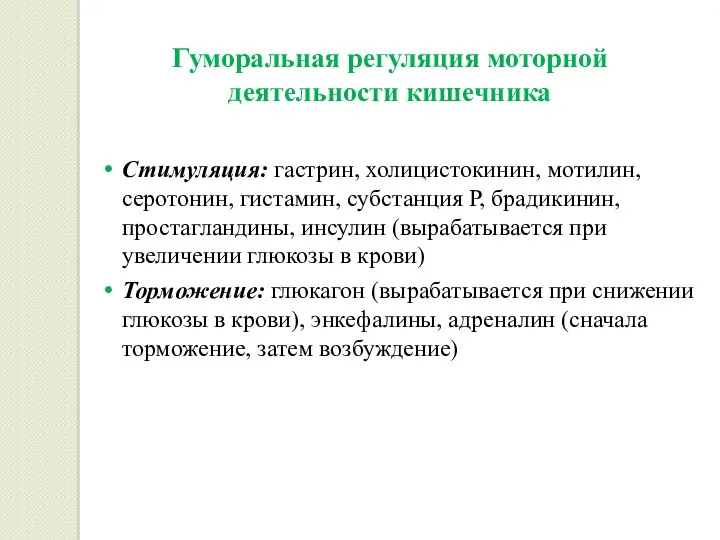 Гуморальная регуляция моторной деятельности кишечника Стимуляция: гастрин, холицистокинин, мотилин, серотонин,