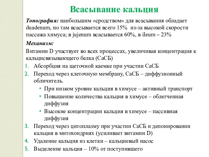 Всасывание кальция Топография: наибольшим «сродством» для всасывания обладает duadenum, но