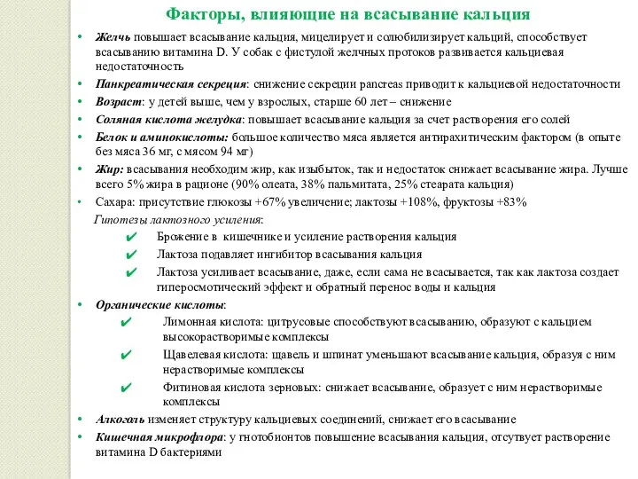 Факторы, влияющие на всасывание кальция Желчь повышает всасывание кальция, мицелирует