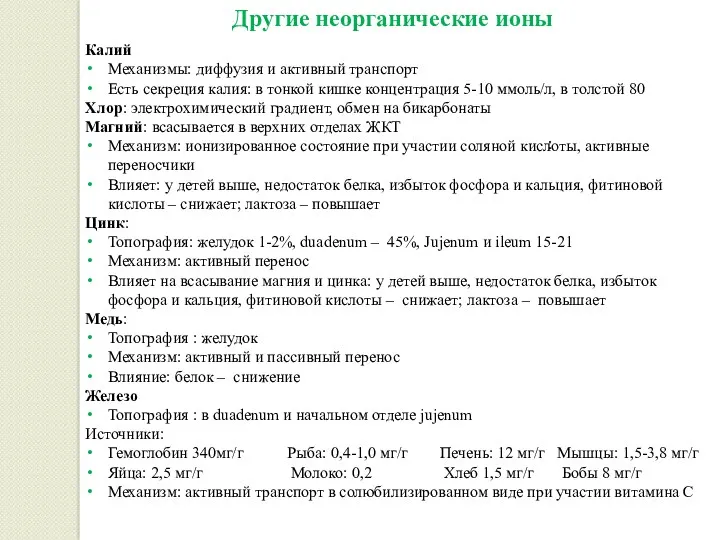 Другие неорганические ионы Калий Механизмы: диффузия и активный транспорт Есть