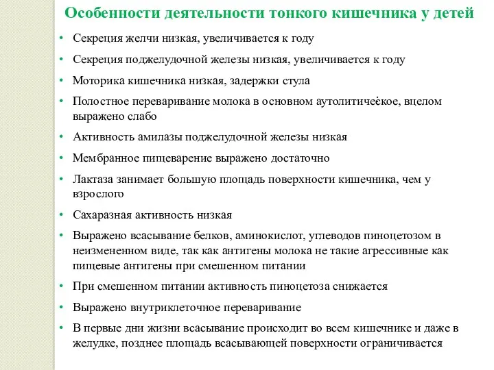 Особенности деятельности тонкого кишечника у детей Секреция желчи низкая, увеличивается